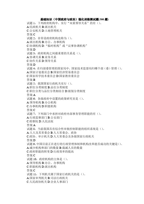 基础知识(中国政府与政治)强化训练测试题(300题)