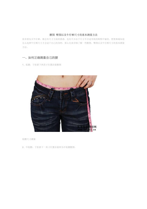 腰围_臀围以及牛仔裤尺寸的基本测量方法