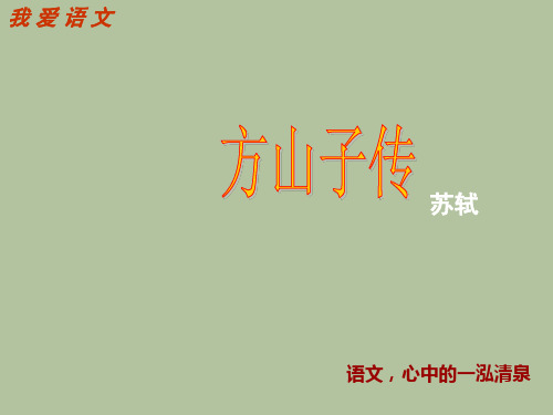 人教版高中语文选修《中国古代诗歌散文欣赏》第四单元《方山子传》课件