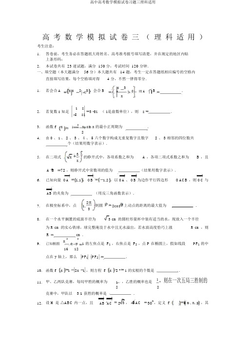 高中高考数学模拟试卷习题三理科适用