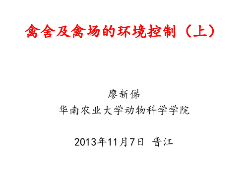 禽舍及禽场的环境控制上