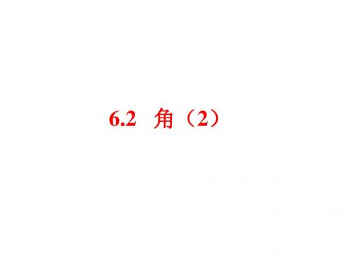 苏科版七年级数学上册6.2角(2)课件(共12张PPT)