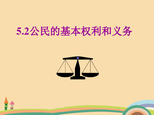 八年级政治公民的基本权利和义务PPT优秀课件