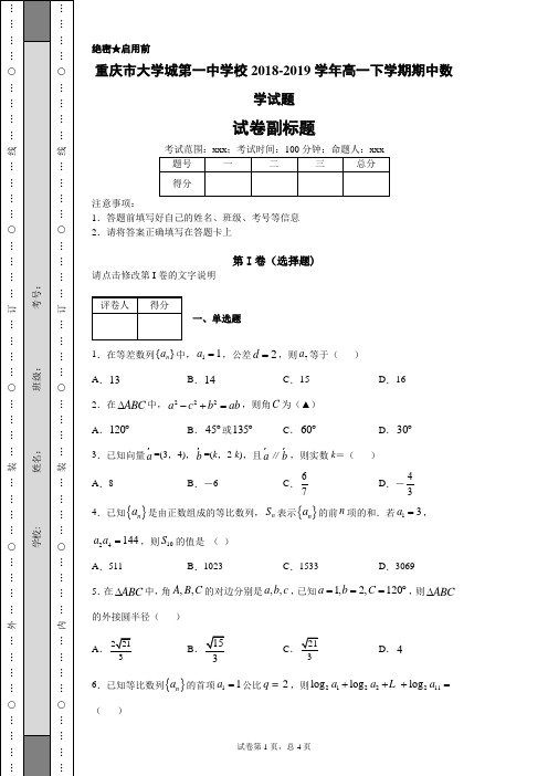 重庆市大学城第一中学校2018-2019学年高一下学期期中数学试题