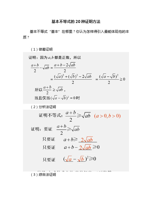 基本不等式的20种证明方法