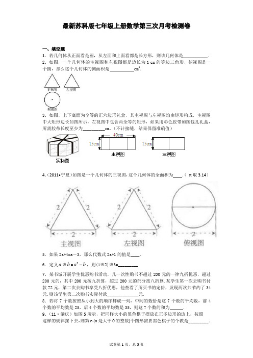 最新苏科版七年级数学上册第三次月考试卷
