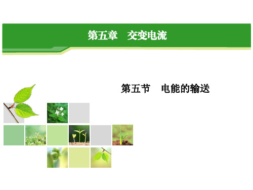 人教新课标高中物理选修3-2_5.5电能的输送课件(46张ppt)