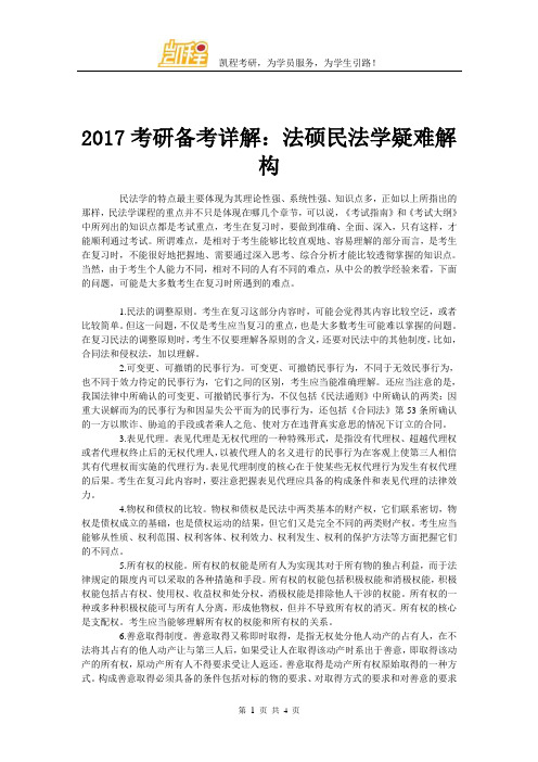 2017考研备考详解：法硕民法学疑难解构