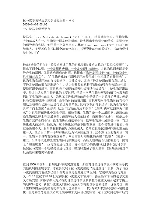 拉马克学说和达尔文学说的主要不同点