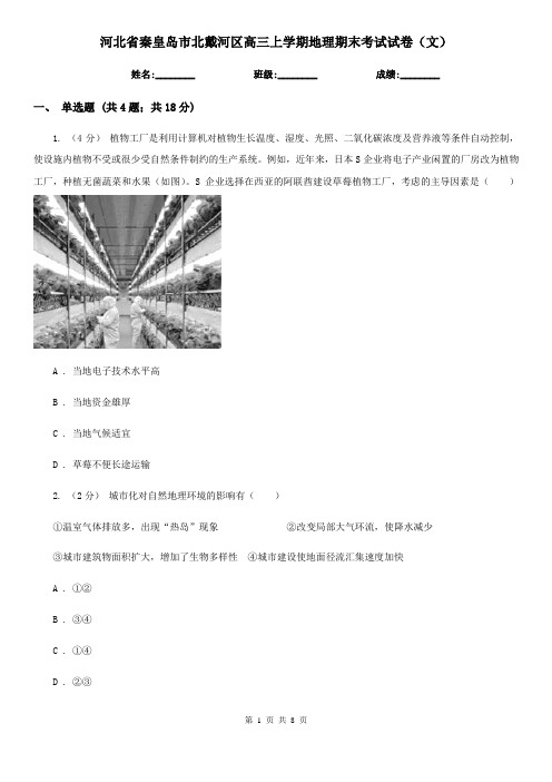 河北省秦皇岛市北戴河区高三上学期地理期末考试试卷(文)
