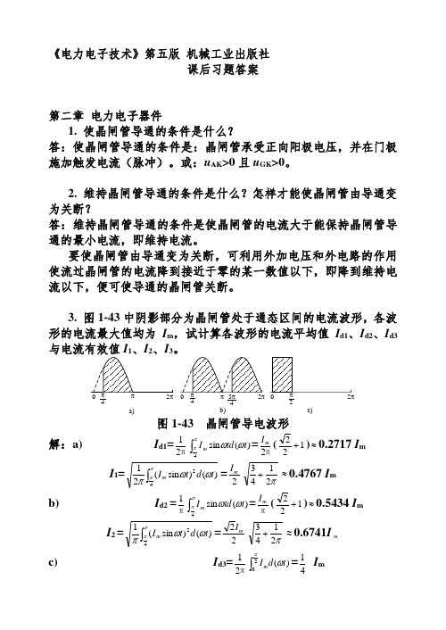 电力电子技术课后答案精简版