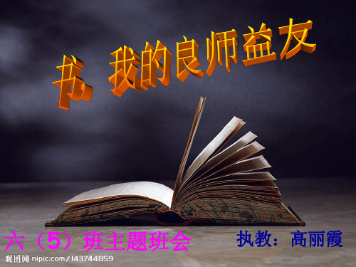 六年级主题班会：享受读书的乐趣