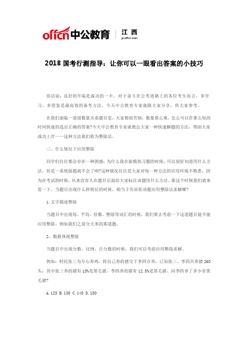 2018国考行测指导：让你可以一眼看出答案的小技巧二