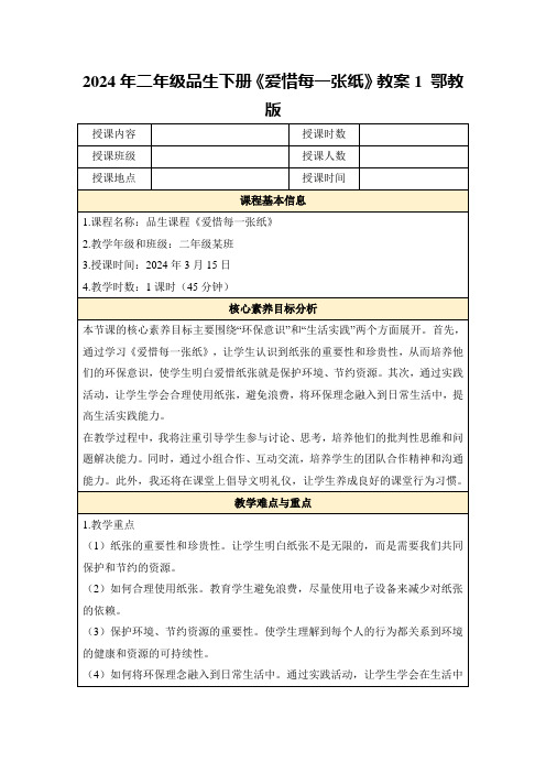 2024年二年级品生下册《爱惜每一张纸》教案1鄂教版