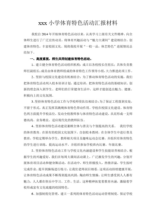 体育特色活动汇报材料