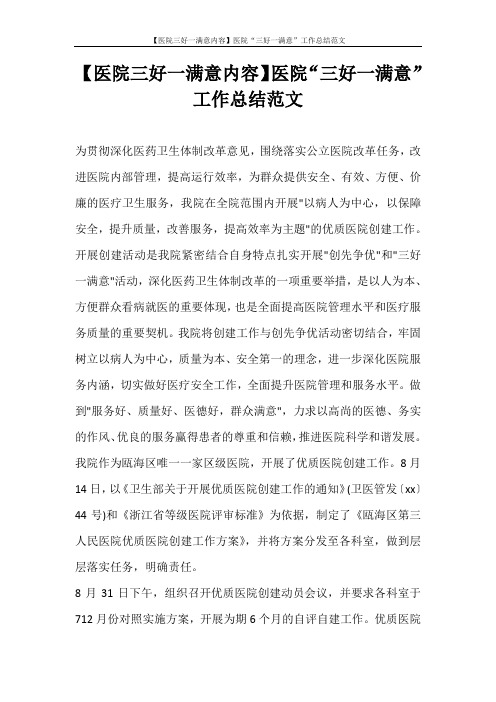 【医院三好一满意内容】医院“三好一满意”工作总结范文
