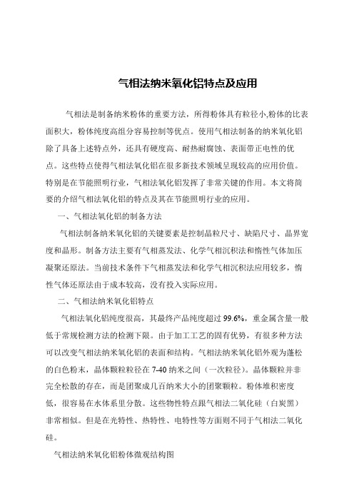 【精品文章】气相法纳米氧化铝特点及应用