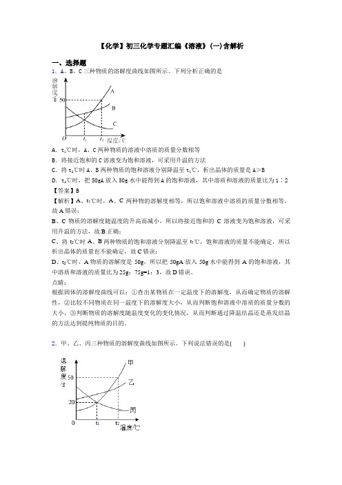 【化学】初三化学专题汇编《溶液》(一)含解析