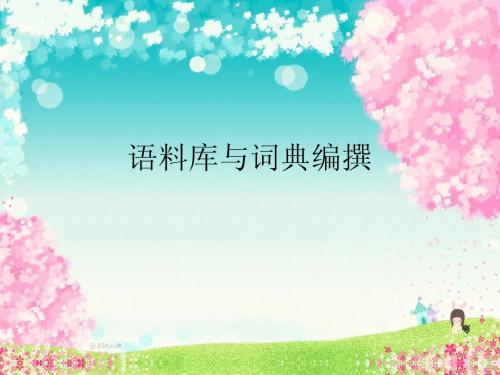 基于语料库的词汇和语法研究