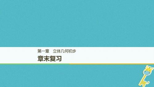 (赣豫陕)2018_2019学年高中数学第一章立体几何初步章末复习课件北师大版必修2