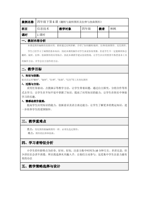 6翻转与旋转图形及拉伸与扭曲图形