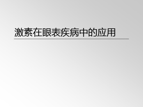 激素在眼表疾病中的应用
