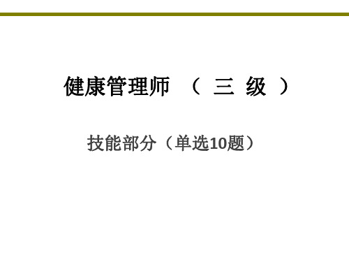 健康管理师(三级) 2019.6月(技能练习题1-10, 16,17)(有答案)