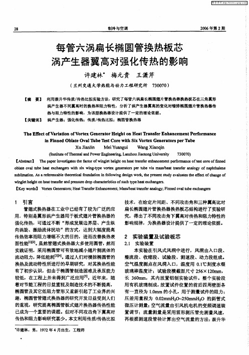每管六涡扁长椭圆管换热板芯涡产生器翼高对强化传热的影响