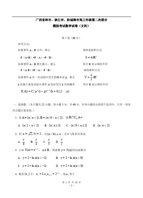 广西桂林市、崇左市、防城港市高三第二次联合模拟考试数学文