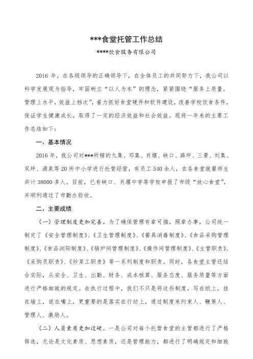托管食堂工作总结