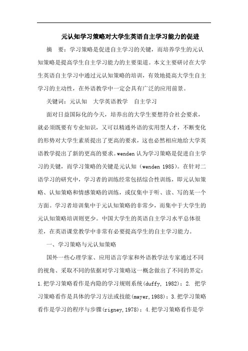 元认知学习策略对大学生英语自主学习能力的促进