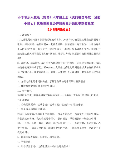小学音乐人教版(简谱)六年级上册《我的祖国唱歌 我的中国心》优质课教案公开课教案讲课比赛获奖教案D017
