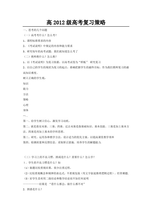 高2012级高考复习策略