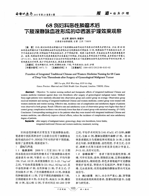 68例妇科恶性肿瘤术后下肢深静脉血栓形成的中西医护理效果观察