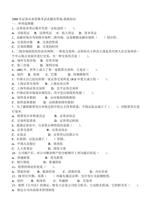 2008年证券从业资格考试真题及答案-基础知识.doc