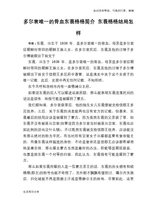 历史趣闻多尔衮唯一的骨血东莪格格简介 东莪格格结局怎样
