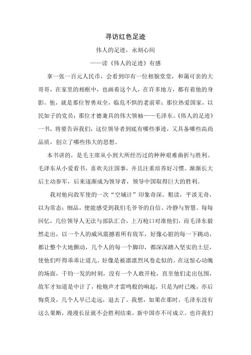 寻访红色足迹