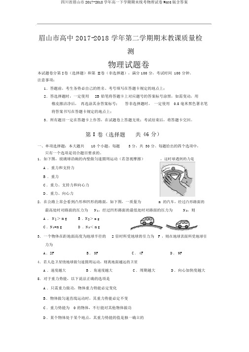 四川省眉山市2017-2018学年高一下学期期末统考物理试卷Word版含答案