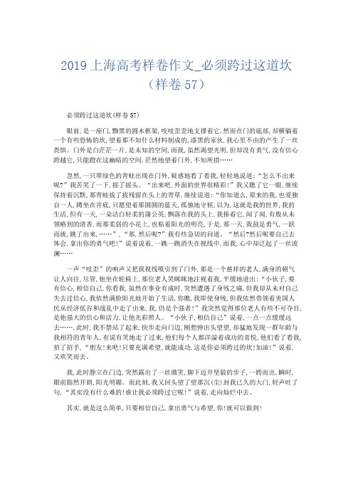 高中作文 2019上海高考样卷作文_必须跨过这道坎(样卷57)-精品