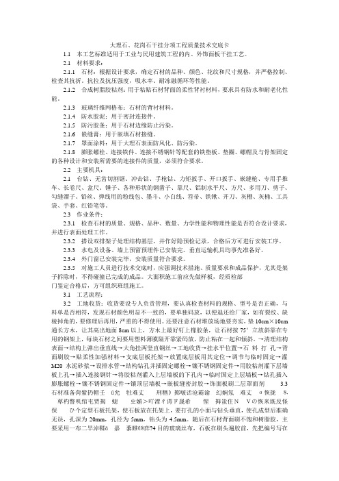 大理石花岗石干挂分项工程质量技术交底卡-icaredbd