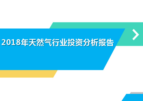 2018年天然气行业投资分析报告
