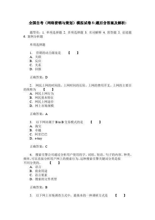 全国自考(网络营销与策划)模拟试卷8(题后含答案及解析)