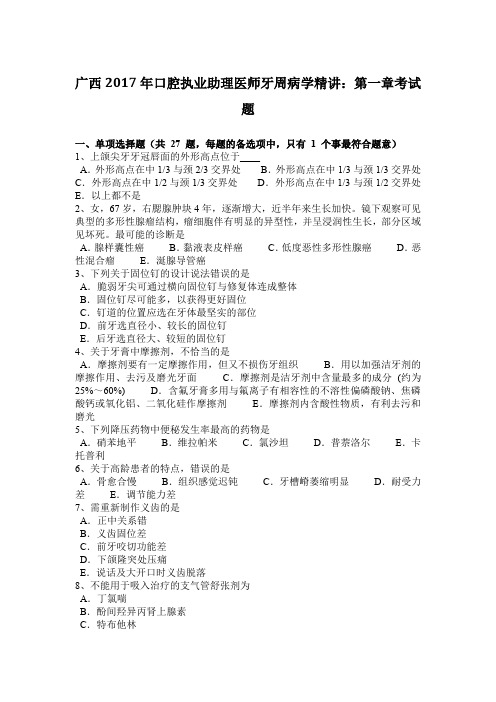 广西2017年口腔执业助理医师牙周病学精讲：第一章考试题