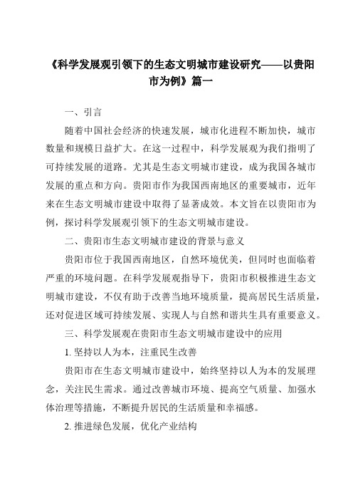 《2024年科学发展观引领下的生态文明城市建设研究——以贵阳市为例》范文