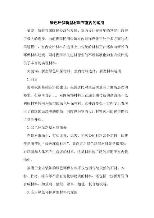 绿色环保新型材料在室内运用