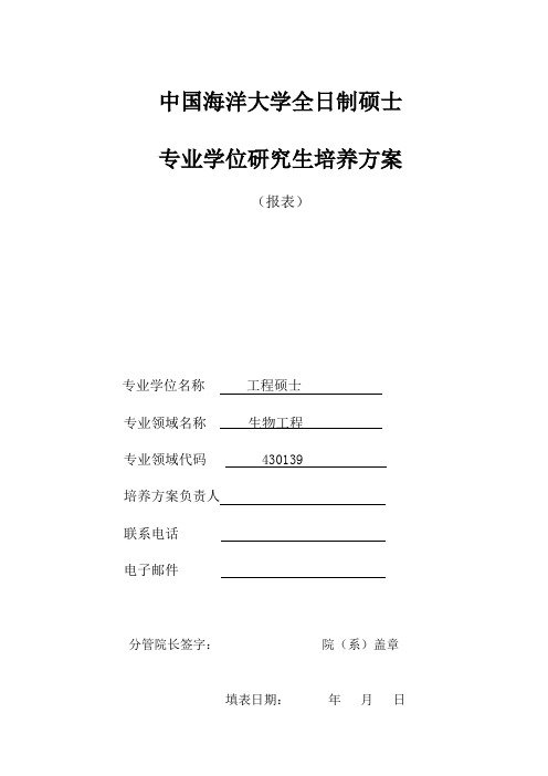 工程硕士专业学位培养方案-海洋生命学院-中国海洋大学