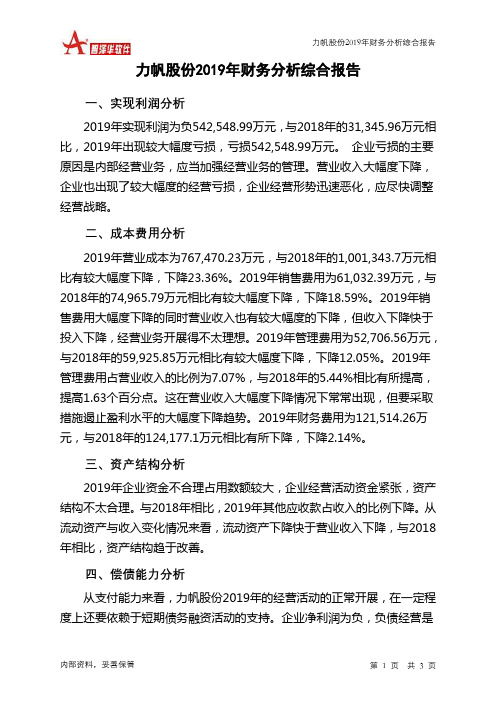力帆股份2019年财务分析结论报告