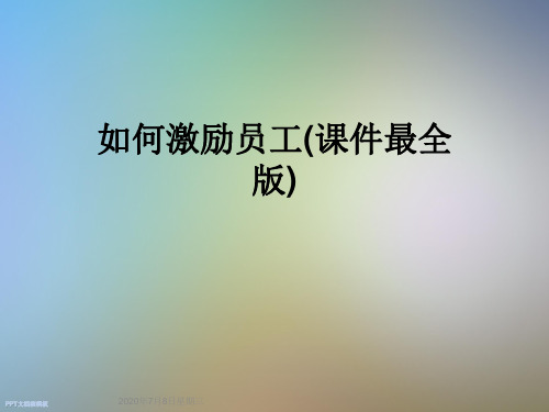 如何激励员工(课件最全版)
