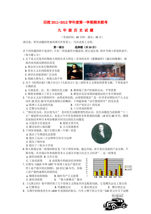 江苏省泰兴市溪桥镇初级中学九年级历史上学期期末四校联考试题