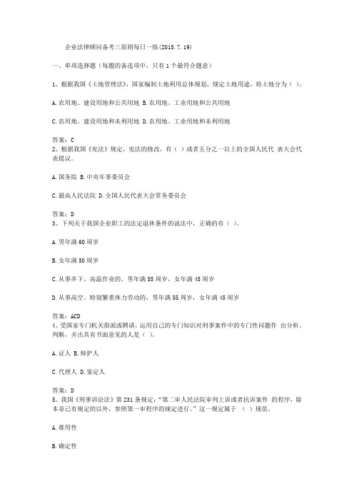 企业法律顾问备考三原则每日一练(2015.7.19)